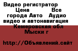 Видео регистратор FH-06 › Цена ­ 3 790 - Все города Авто » Аудио, видео и автонавигация   . Кемеровская обл.,Мыски г.